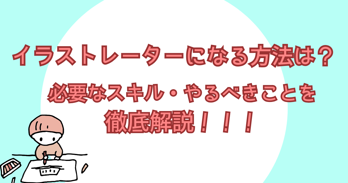イラストレーターになるには