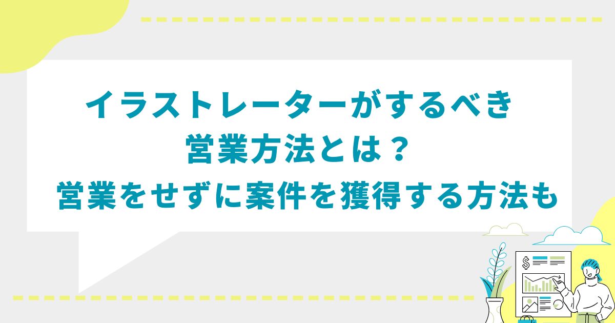 イラストレーター　営業