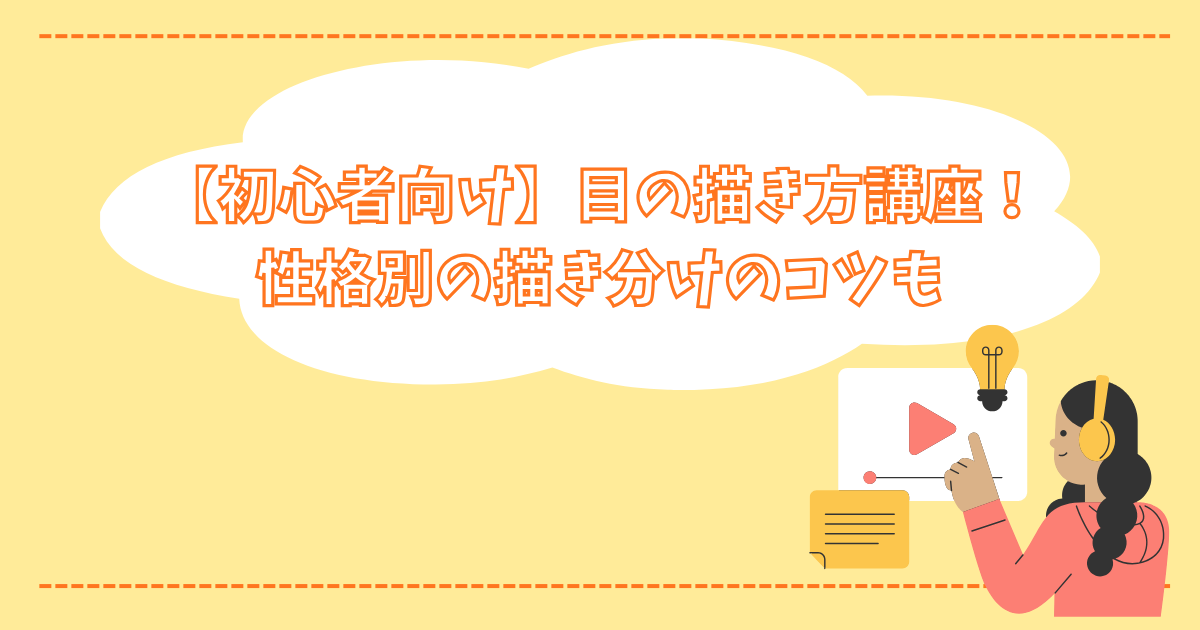 【初心者向け】目の描き方講座！-性格別の描き分けのコツも