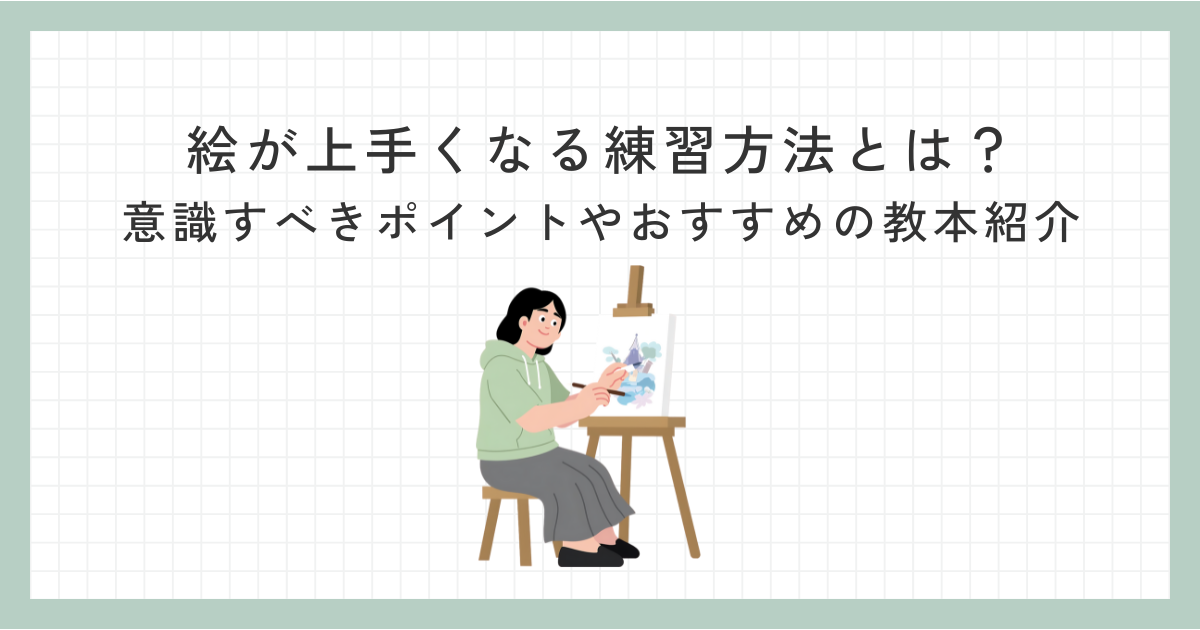 絵が上手くなる練習方法とは？ 意識すべきポイントやおすすめの教本紹介