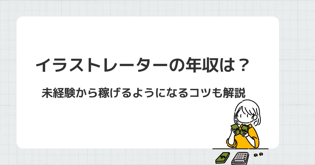 イラストレーターの年収は？ 未経験から稼げるようになるコツも解説