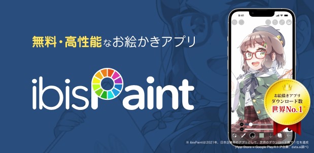 アイビスペイント